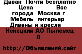 Диван. Почти бесплатно  › Цена ­ 2 500 - Все города, Москва г. Мебель, интерьер » Диваны и кресла   . Ненецкий АО,Пылемец д.